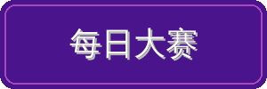 每日大赛视频社区